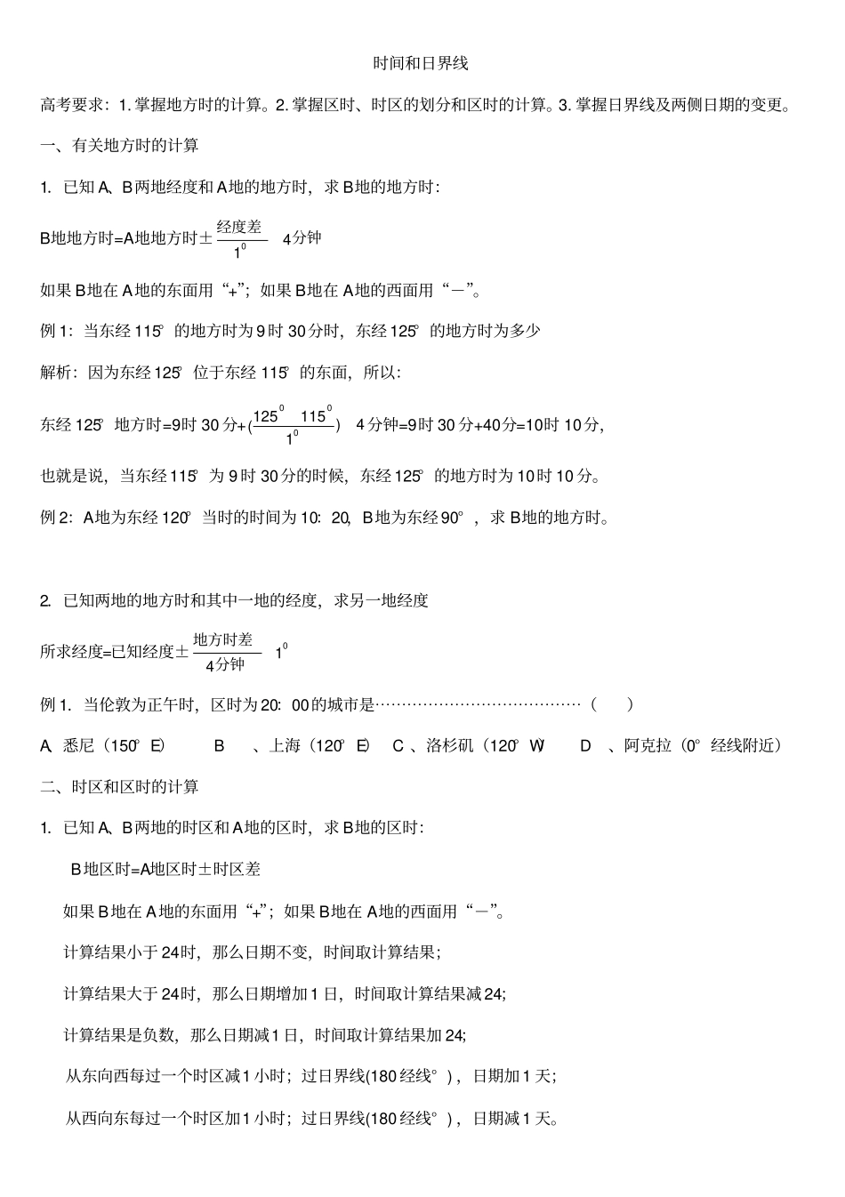 时间和日界线经典练习题_第1页
