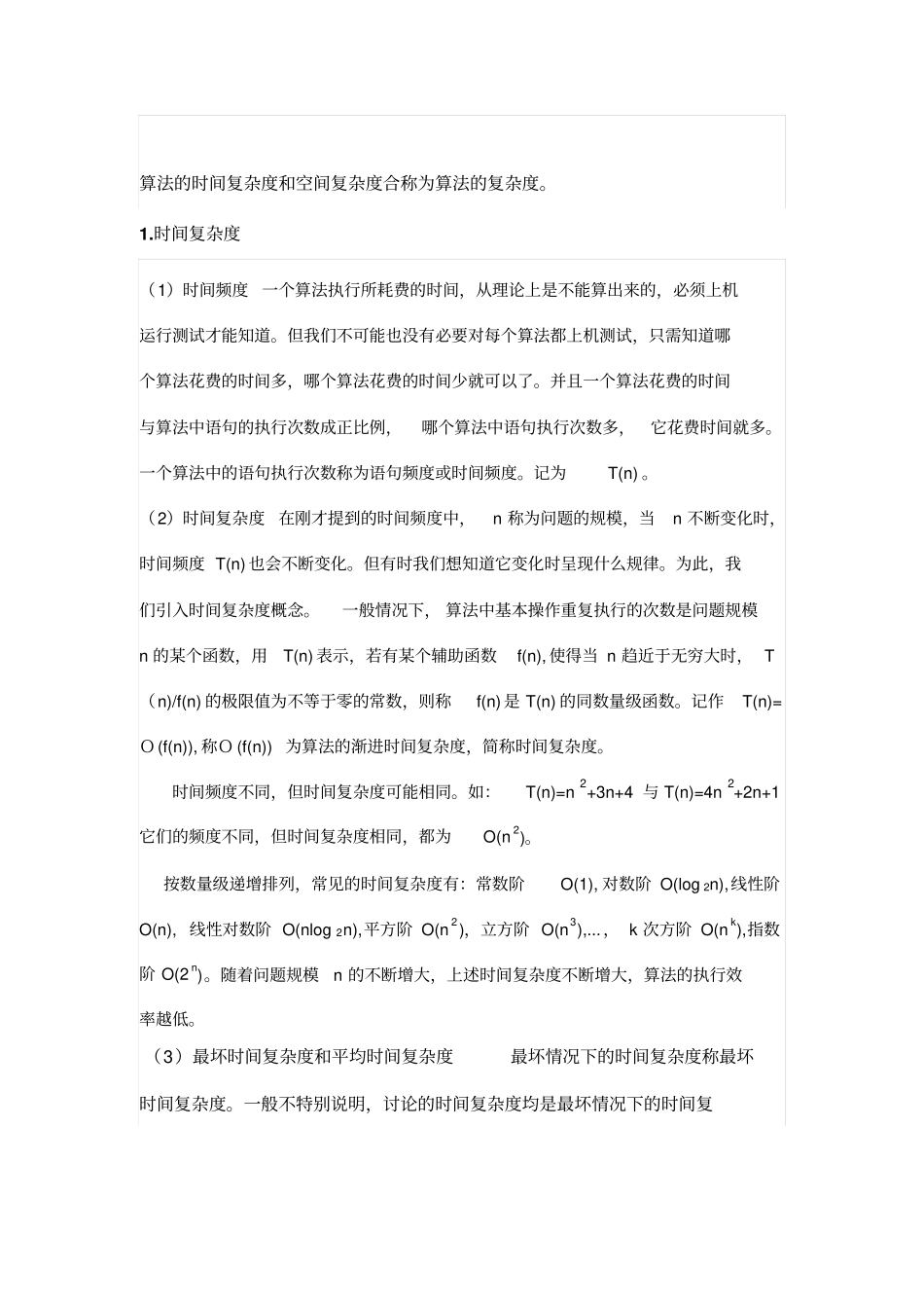 时间复杂度和空间复杂度汇总_第1页