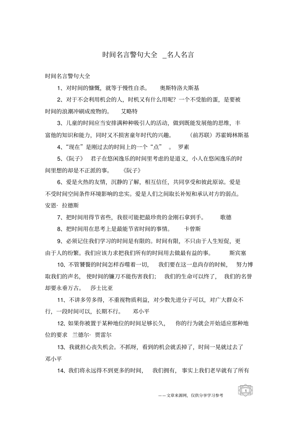 时间名言警句大全-名人名言_第1页