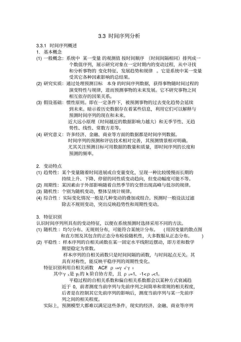 时间序列分析教程重点讲义资料_第1页