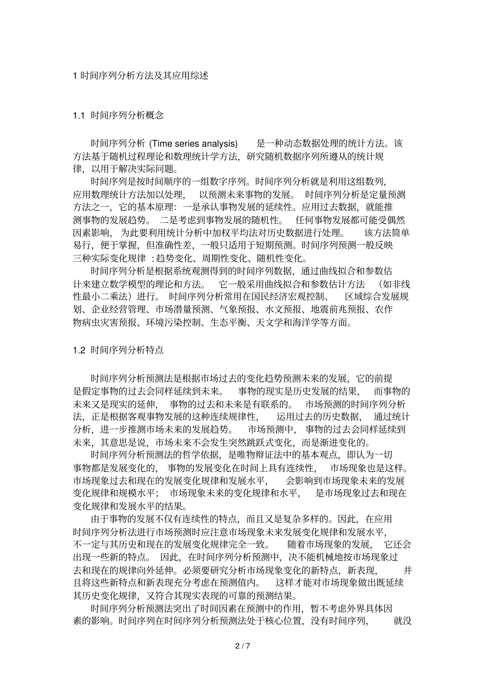 时间序列分析技巧_第2页