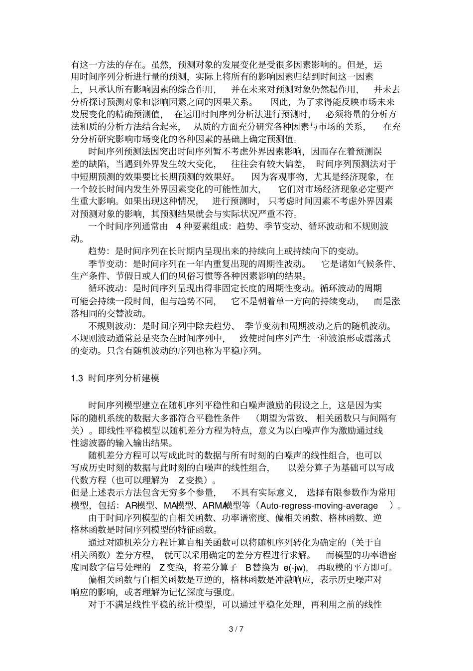 时间序列分析技巧_第3页