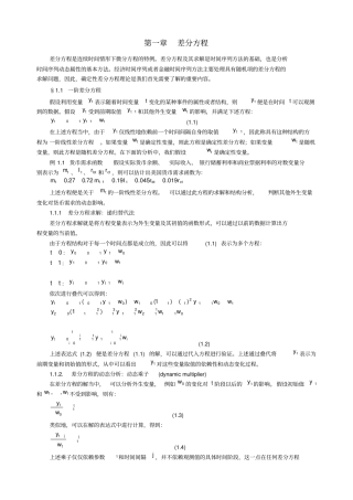 时间序列分析讲义第01章差分方程