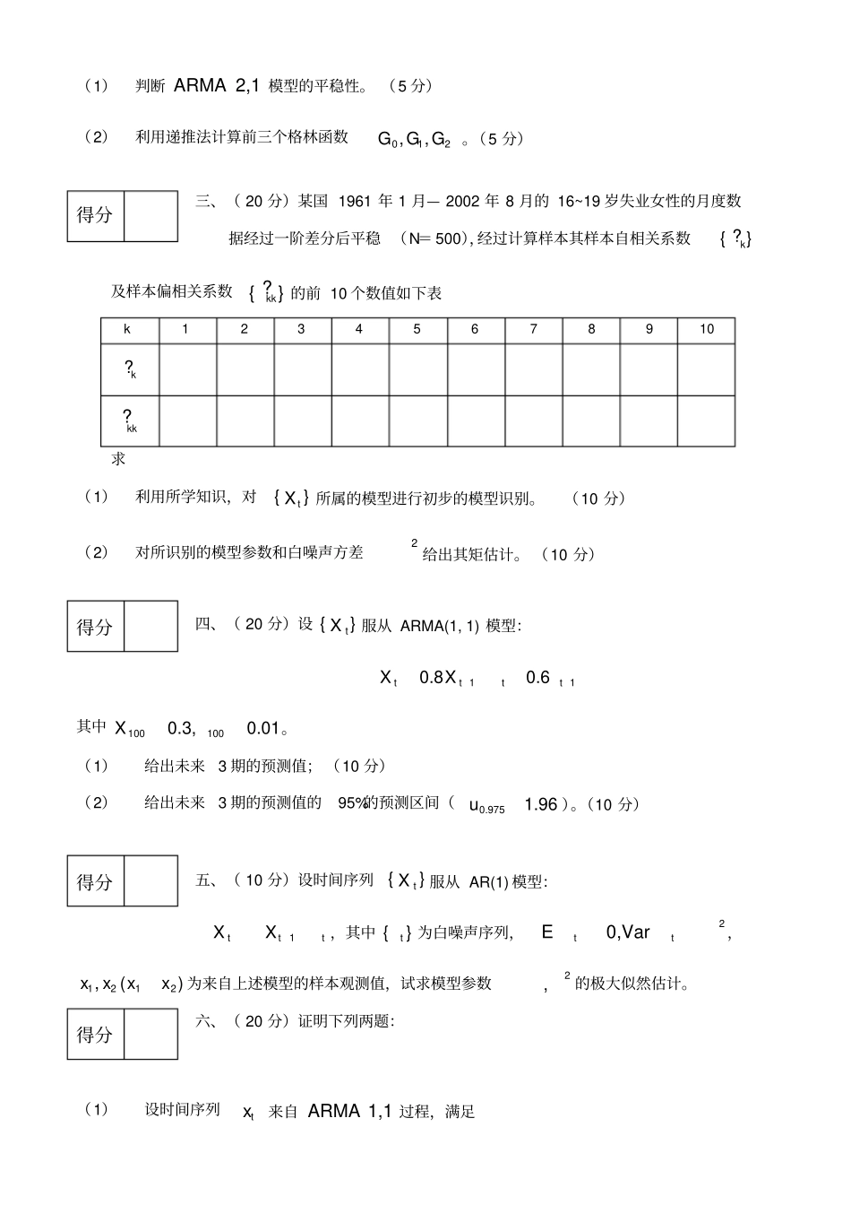 时间序列分析试卷及答案_第2页
