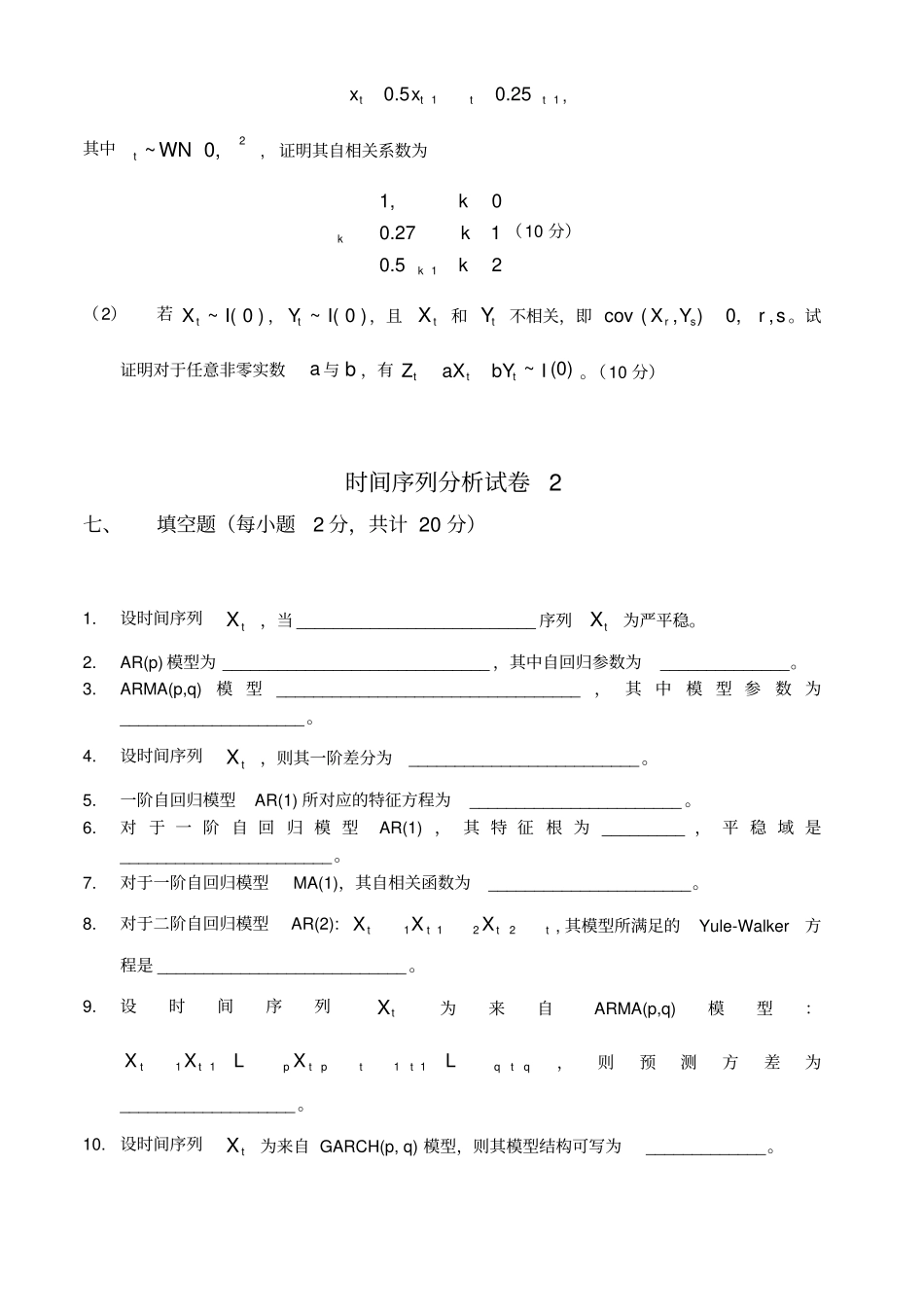 时间序列分析试卷及答案_第3页