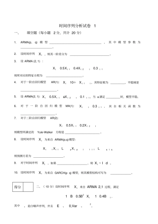 时间序列分析试卷及答案