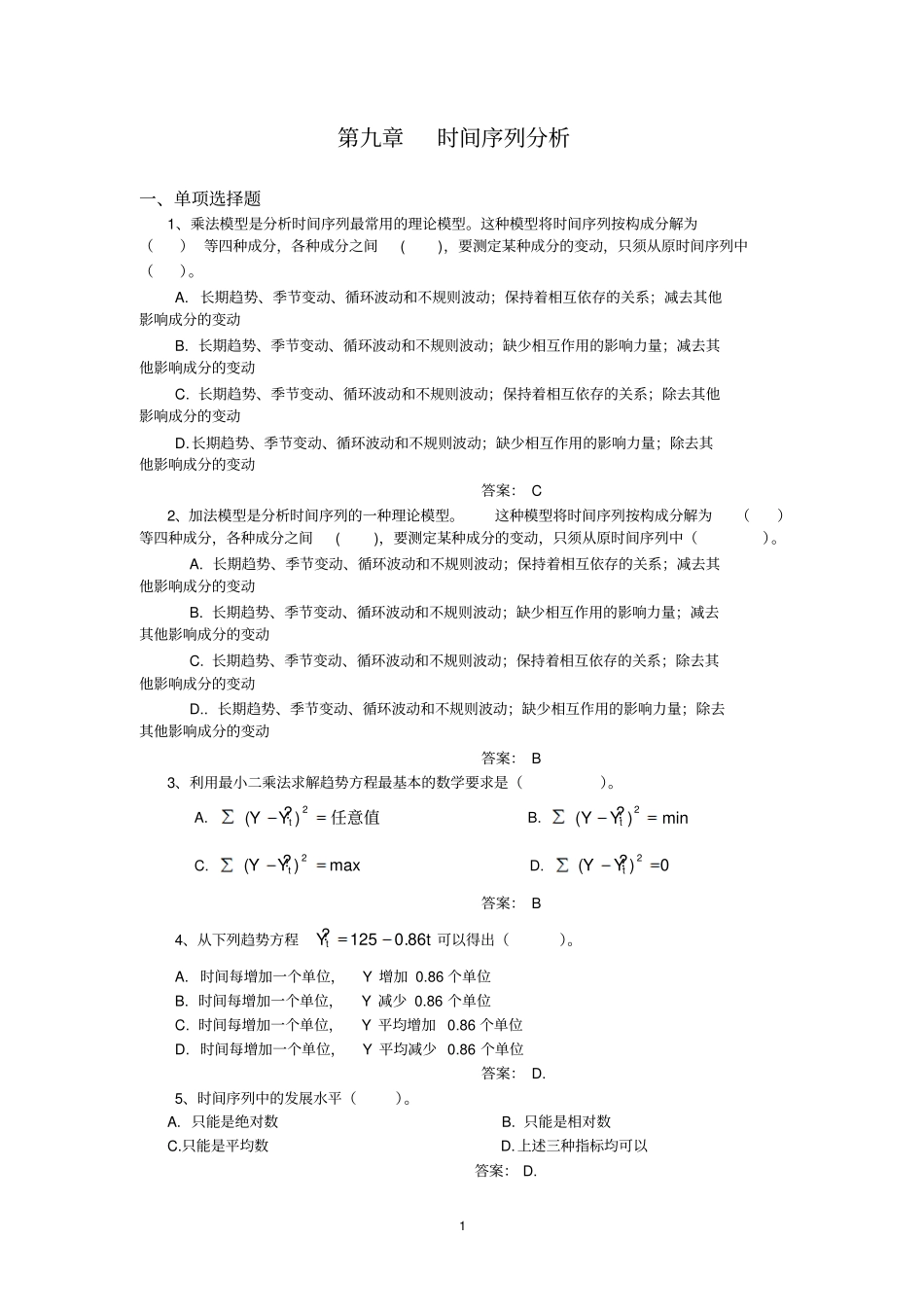 时间序列分析试题_第1页