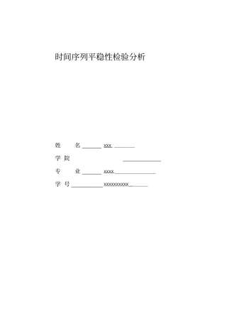 时间序列平稳性检验