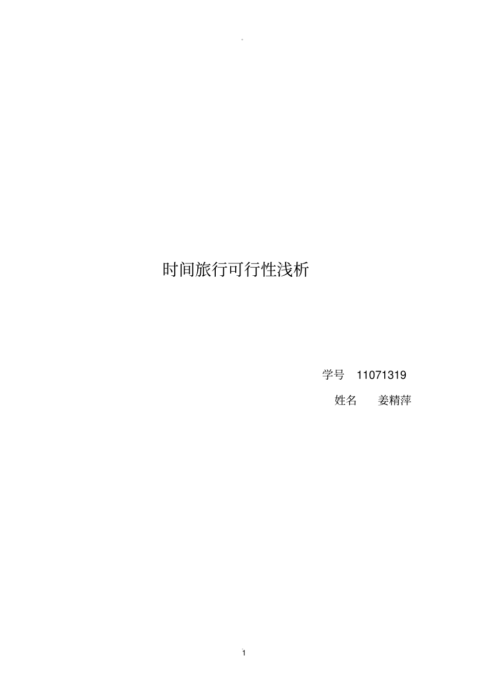 时间旅行可行性浅析_第1页