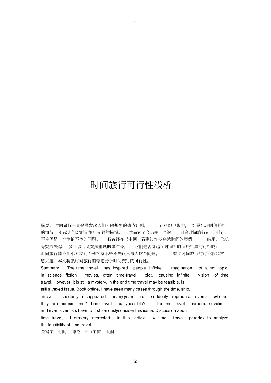 时间旅行可行性浅析_第2页