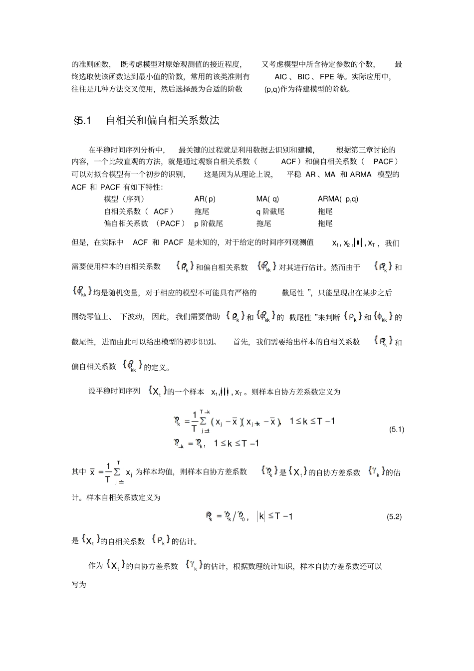 时间序列的模型识别汇总_第2页