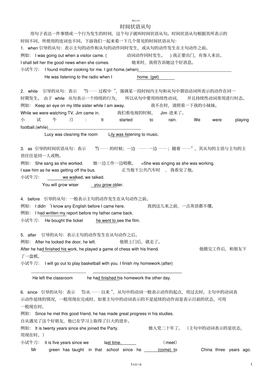 时间状语从句讲解和练习答案_第1页