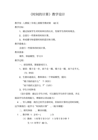 时间的计算教学设计