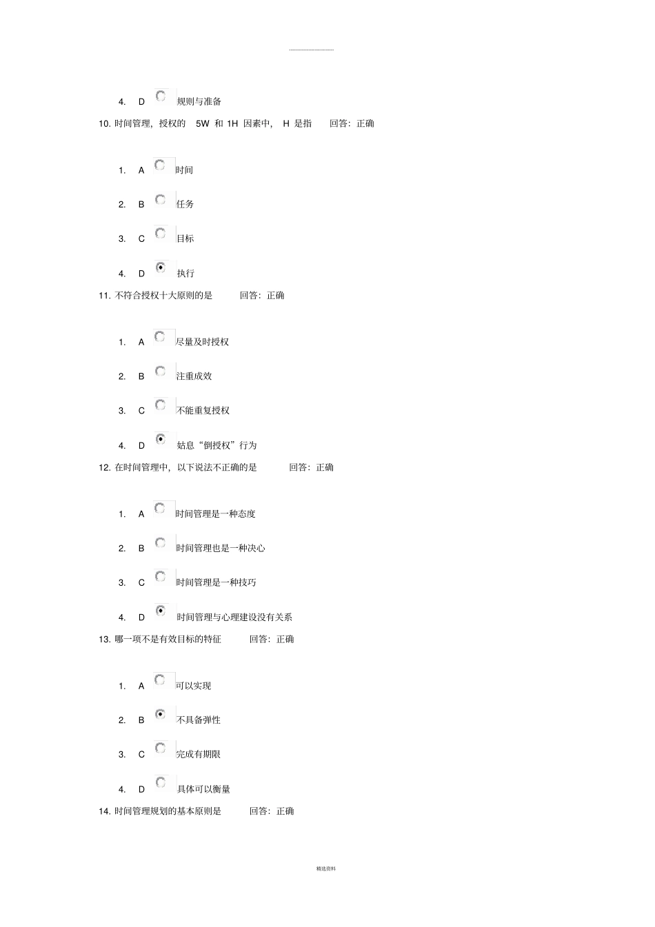 时间管理60余题的答案：高效职业人士必备技能_第3页