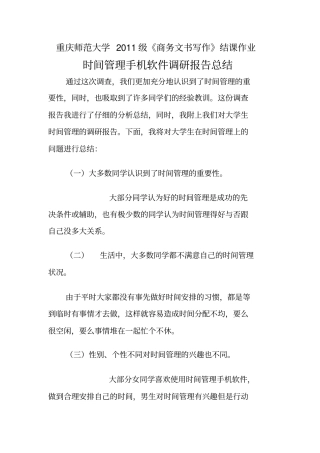 时间管理手机软件使用情况调研报告