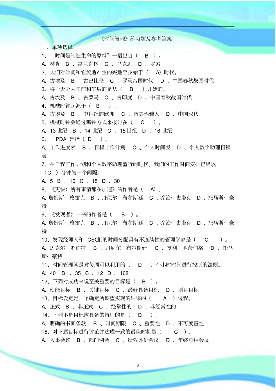 时间管理练习题及参考标准答案_第3页