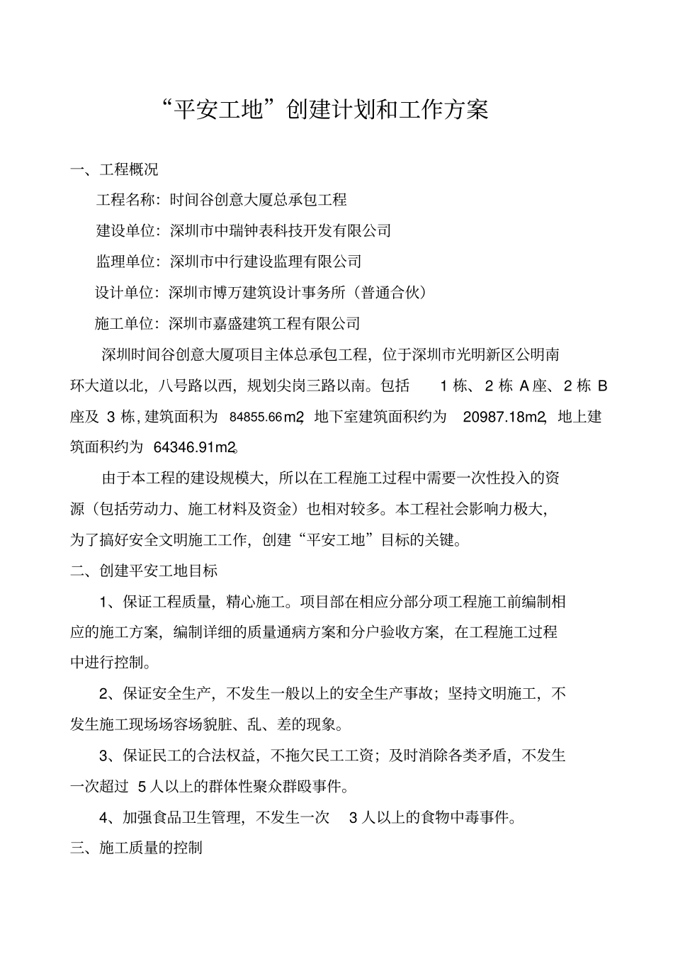 时间谷创意大厦创建平安工地专项方案_第3页