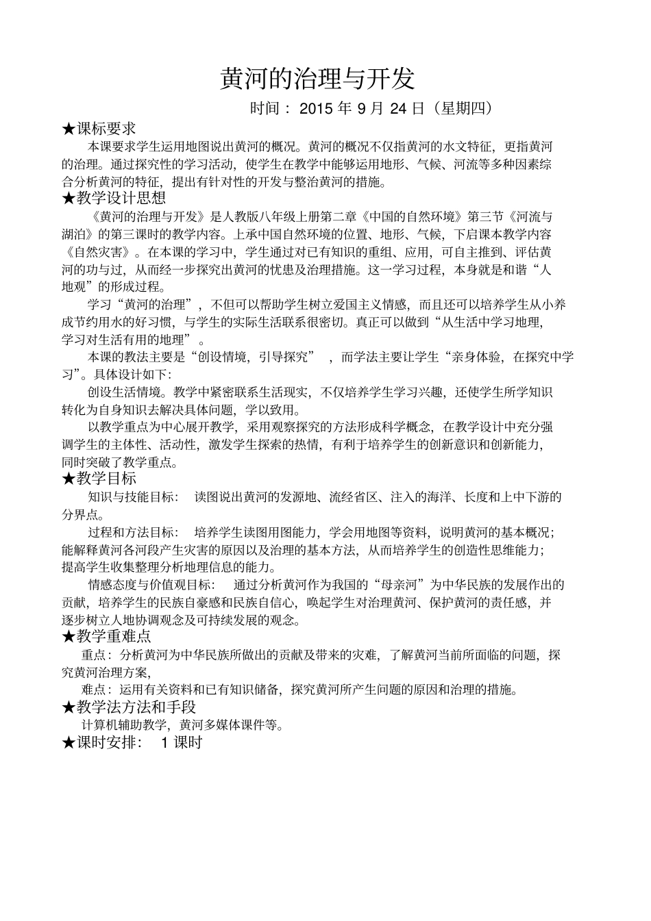 时黄河的治理与开发教学设计公开课_第1页