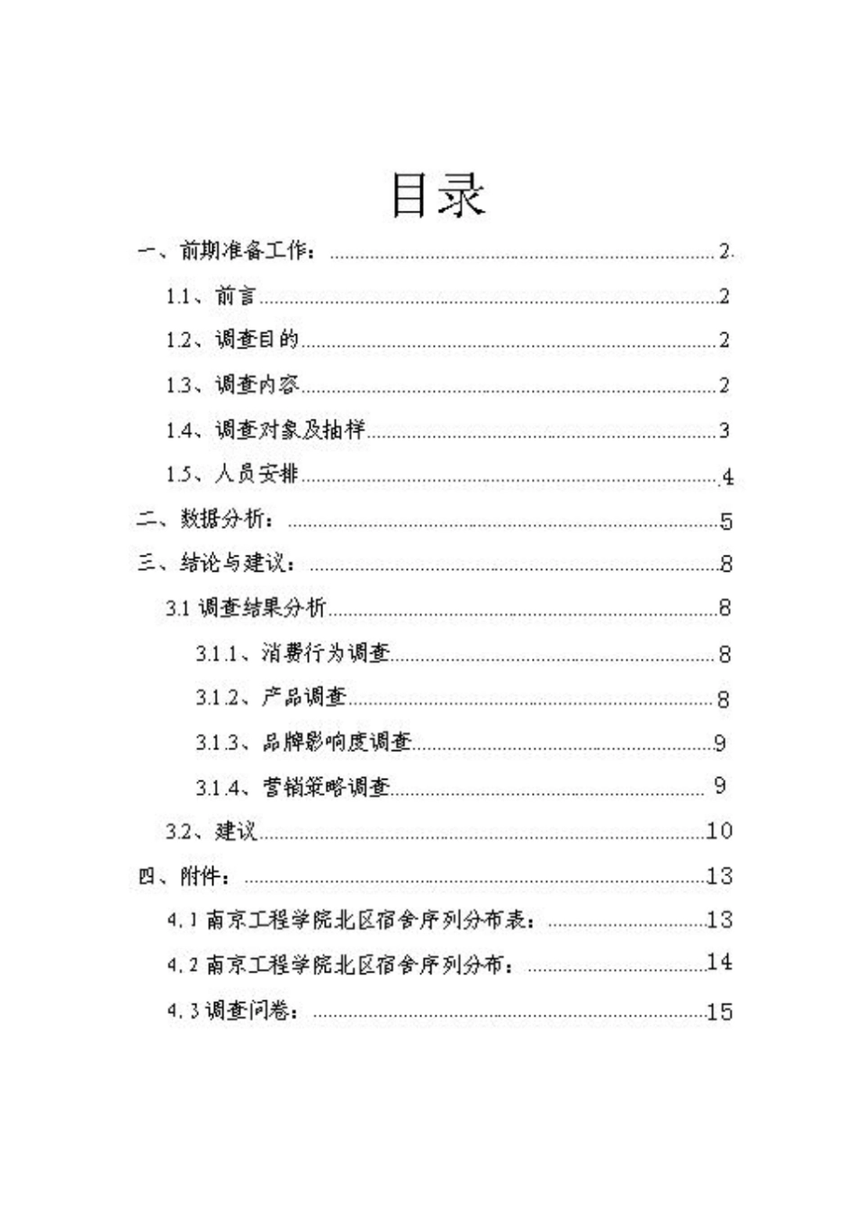 旺仔牛奶调查报告书推荐文档_第2页