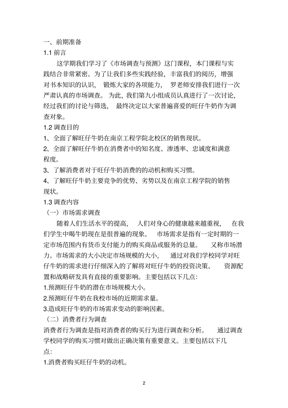 旺仔牛奶调查报告书推荐文档_第3页