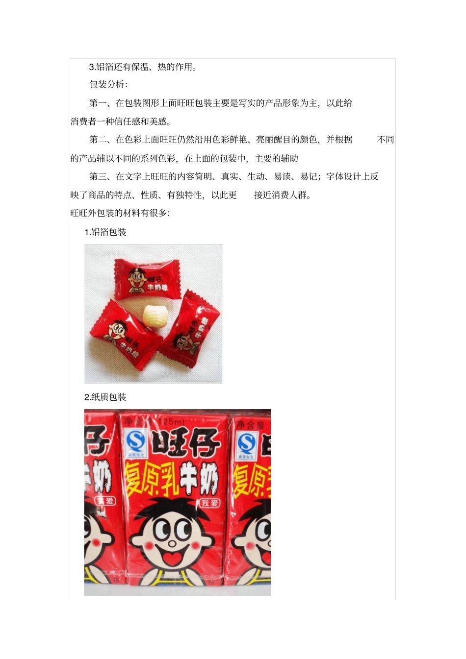 旺旺场调研报告_第2页