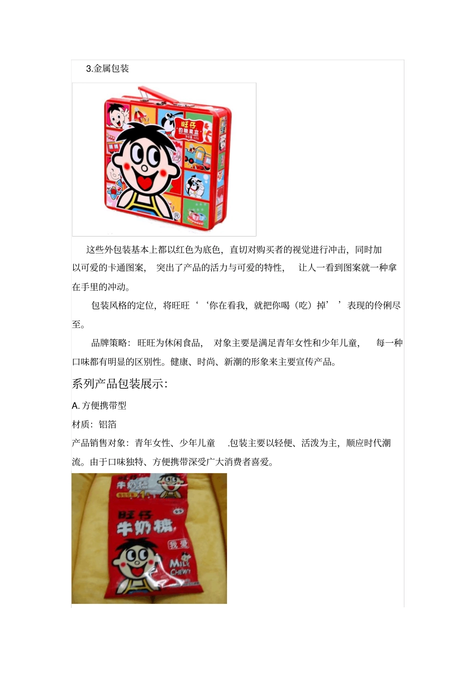 旺旺场调研报告_第3页