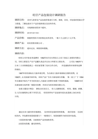 旺旺场调研报告