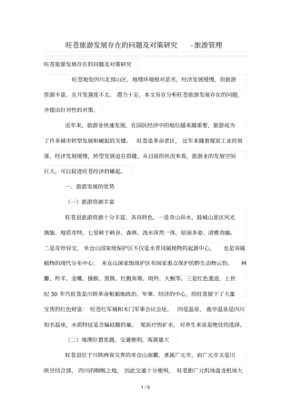 旺苍旅游发展存在问题及对策研究