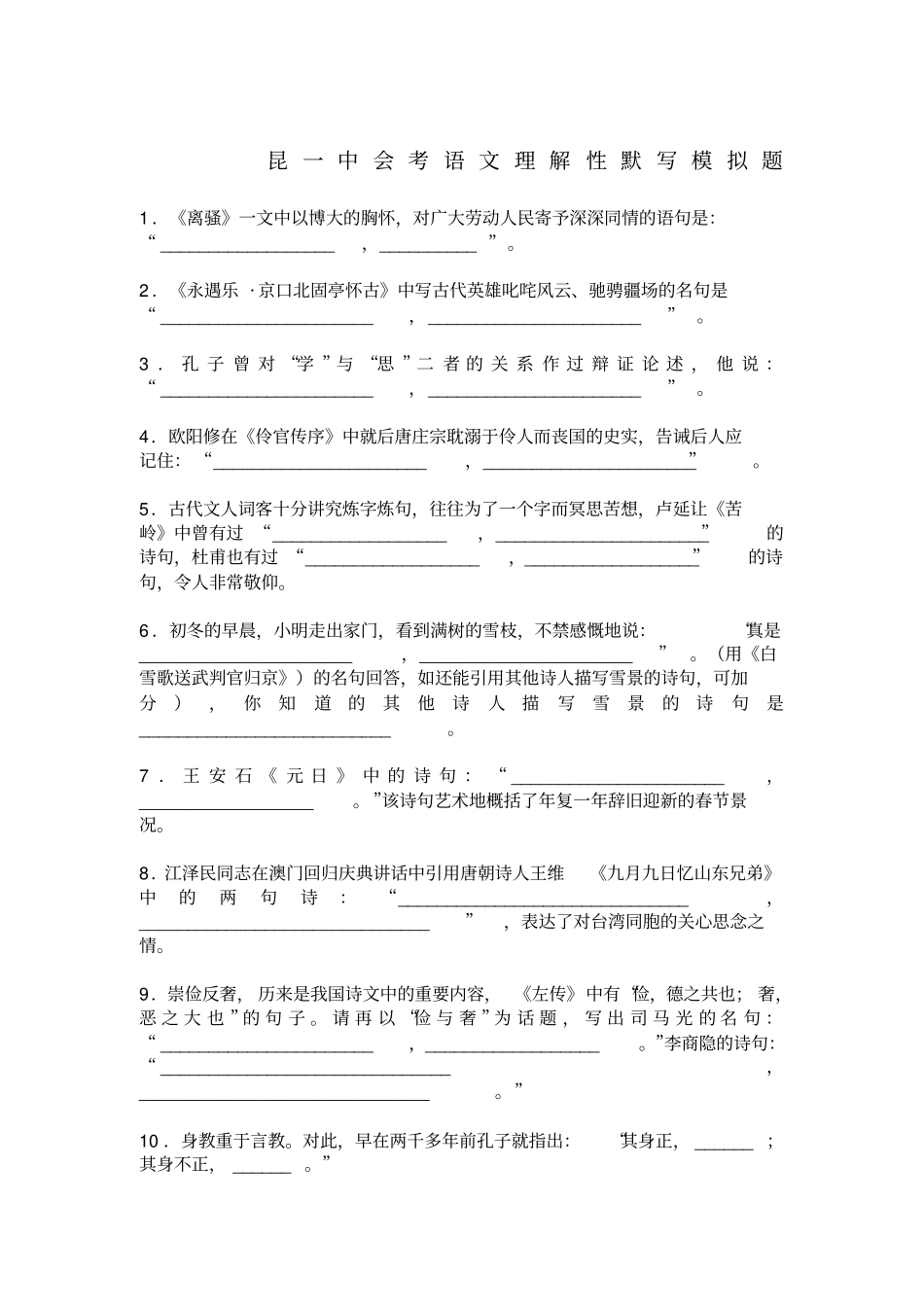 昆一中初中会考语文理解性默写模拟题_第1页