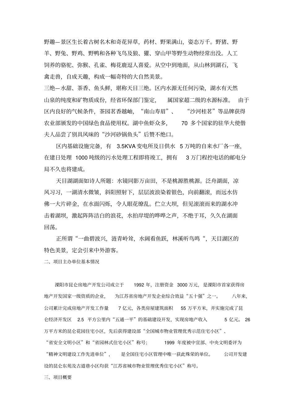 昆仑度假康乐村项目可行性研究报告_第2页