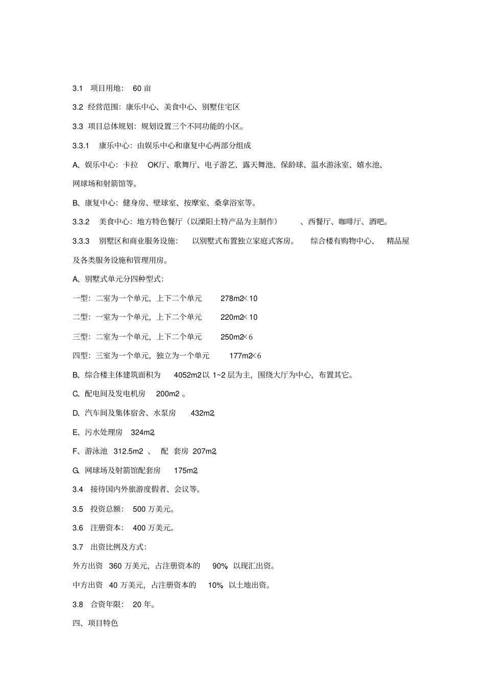 昆仑度假康乐村项目可行性研究报告_第3页