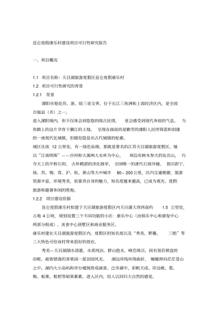昆仑度假康乐村项目可行性研究报告
