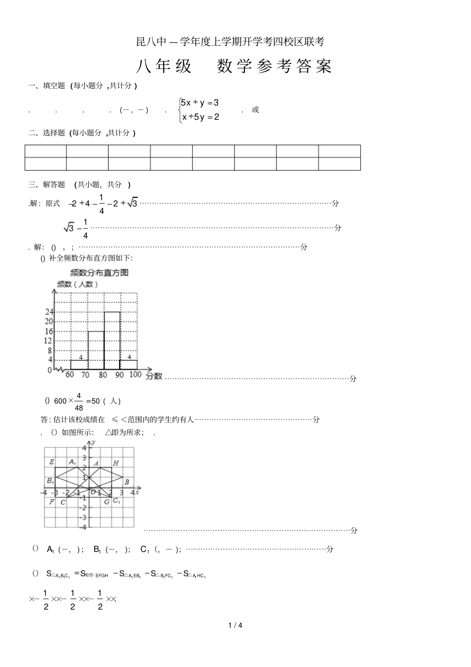 昆八中2018—2019学年上学期开学考四校区联考_第1页