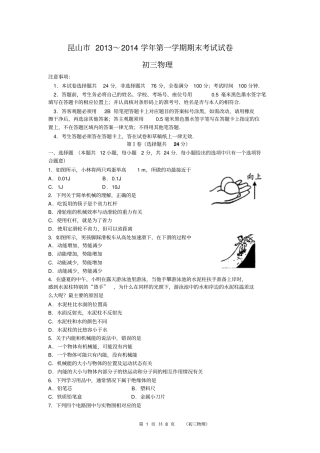 昆山2013～2014学年第一学期期末考试试卷_初三物理汇总