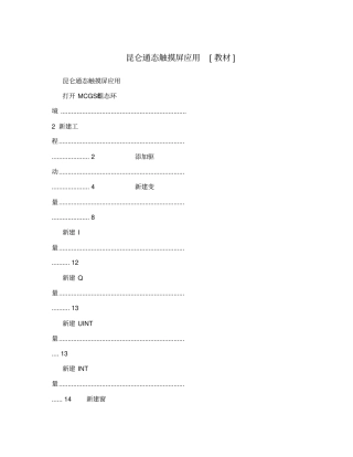 昆仑通态触摸屏应用教材