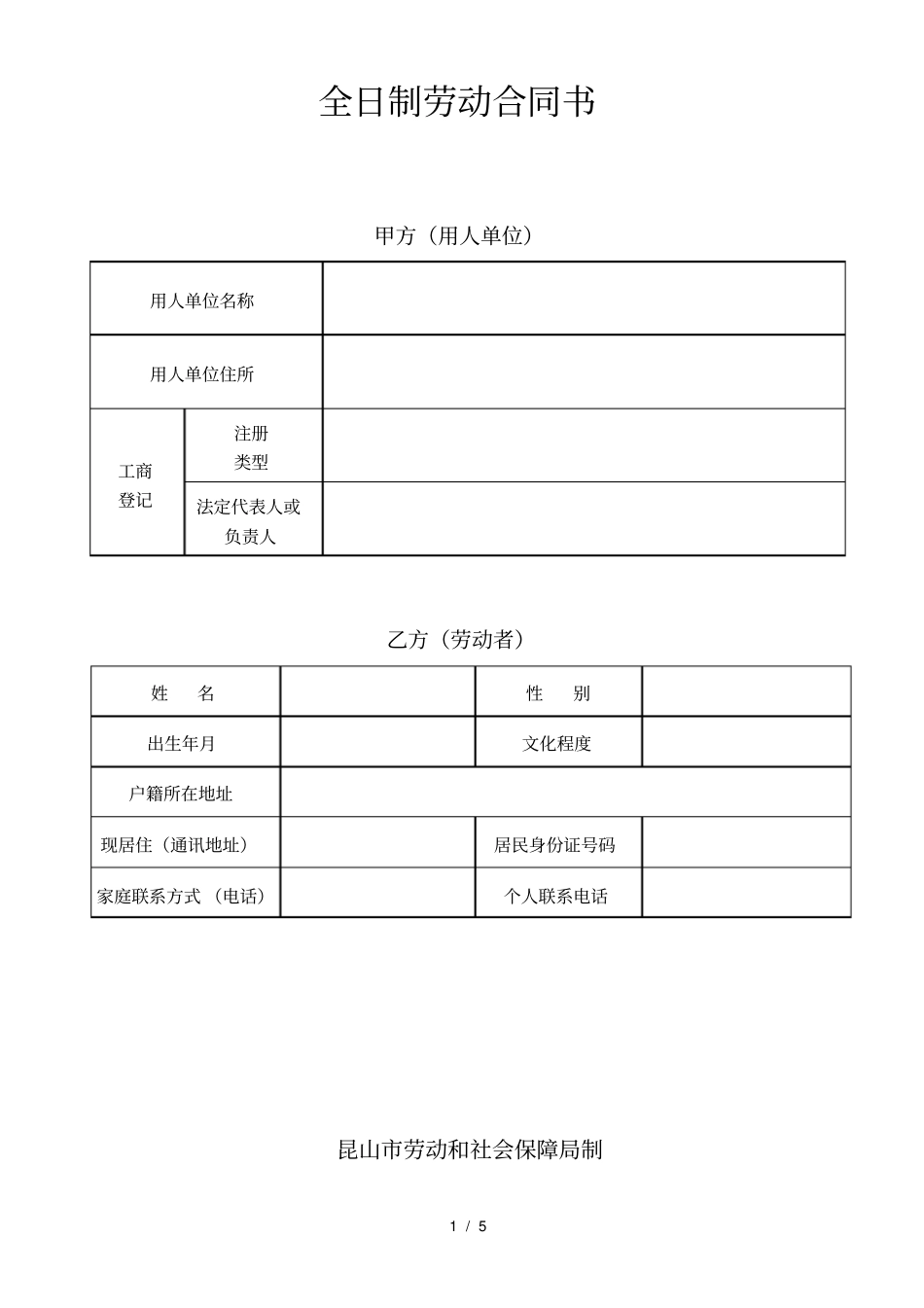 昆山劳动合同范本_第1页