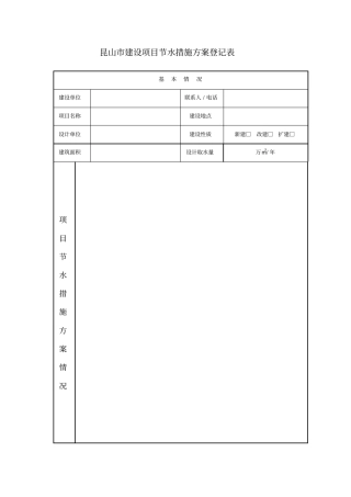 昆山建设项目节水措施方案登记表