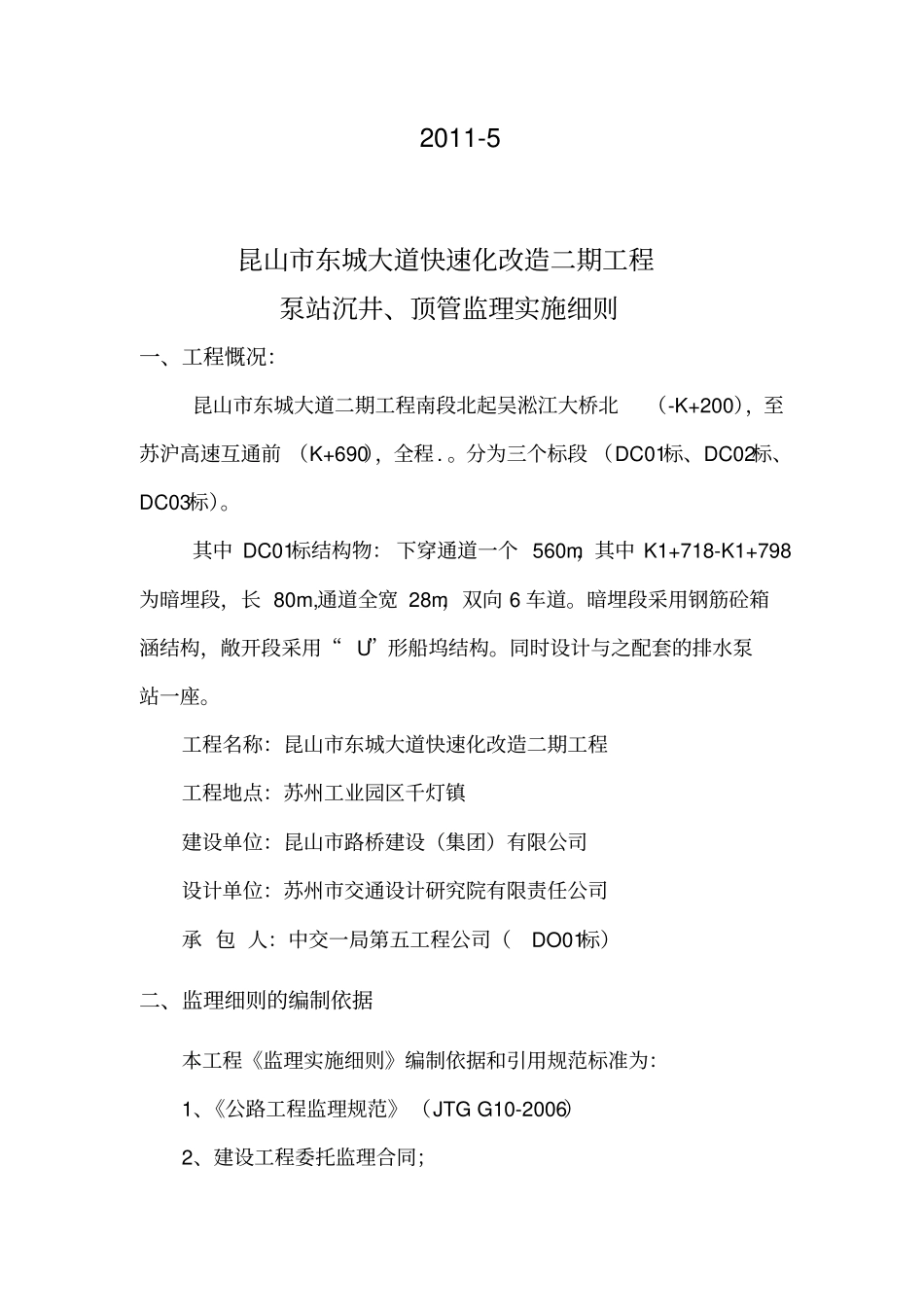 昆山东城大道二期泵房沉井监理细则_第2页