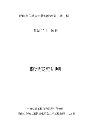 昆山东城大道二期泵房沉井监理细则