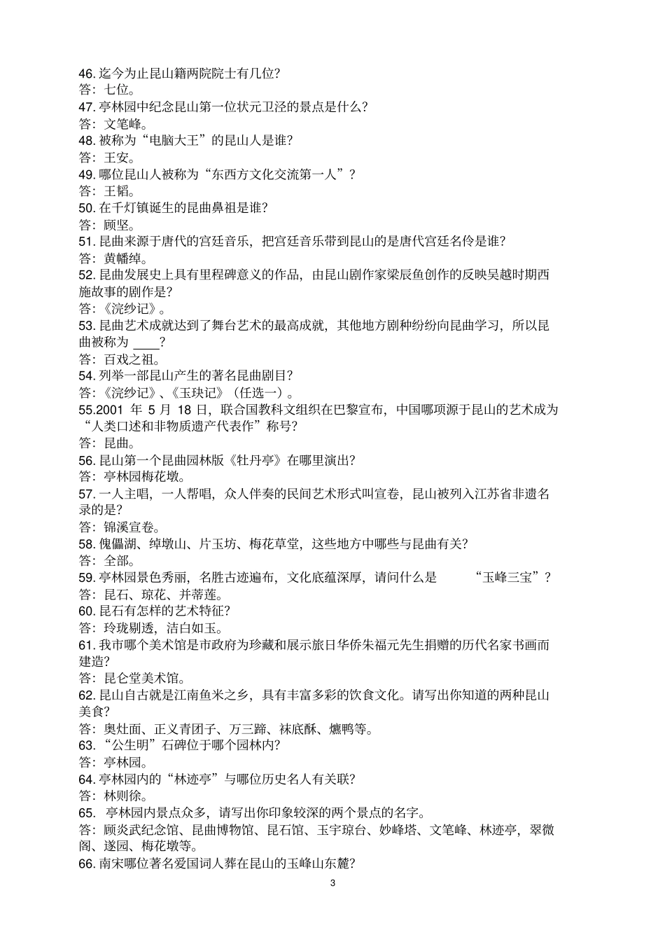 昆山机关事业单位工作人员情教育考试题库_第3页