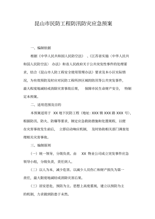 昆山民防工防汛防灾应急预案