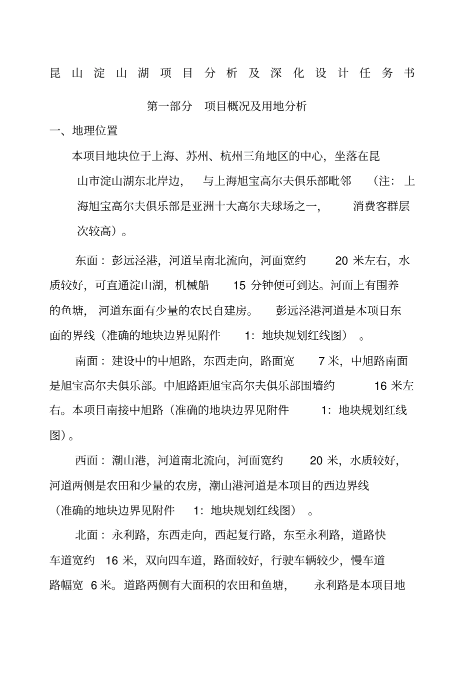 昆山淀山湖项目分析及深化设计任务书_第1页