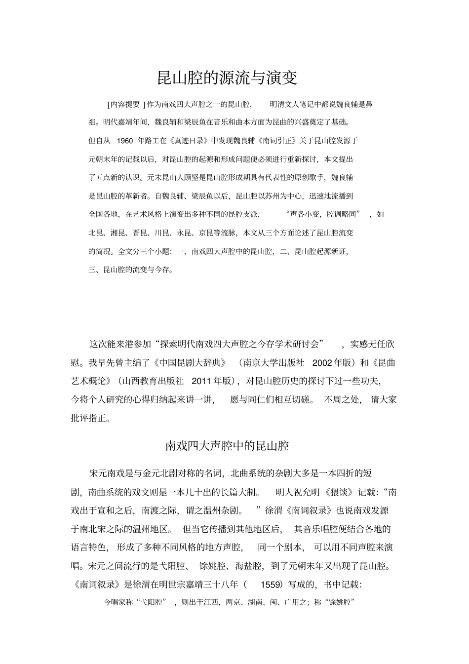 昆山腔的源流与演变_第1页