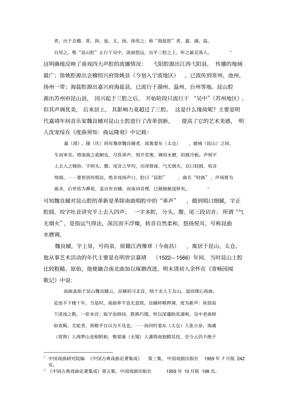 昆山腔的源流与演变_第2页