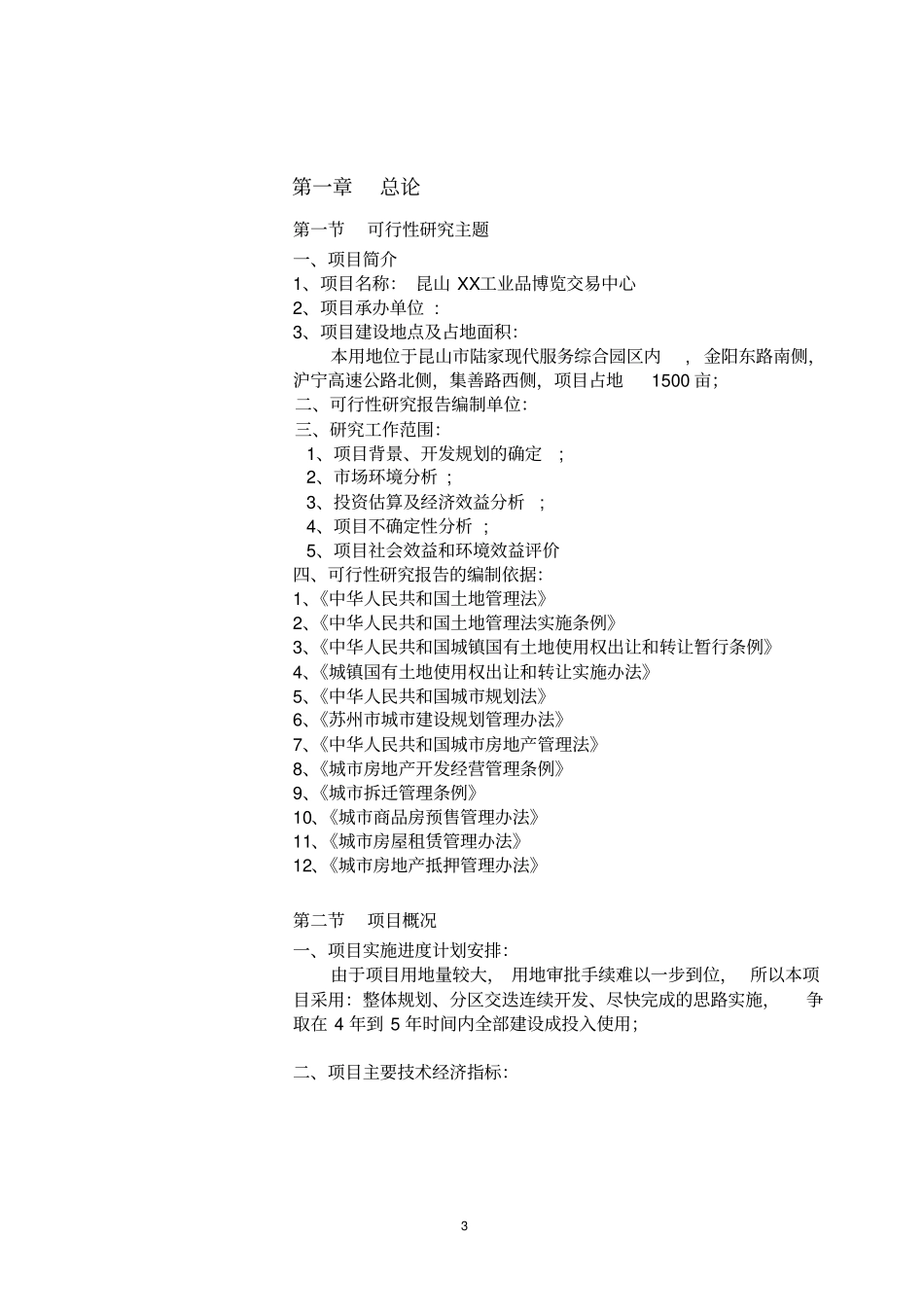 昆山工业品博览交易中心可行性研究报告_第3页