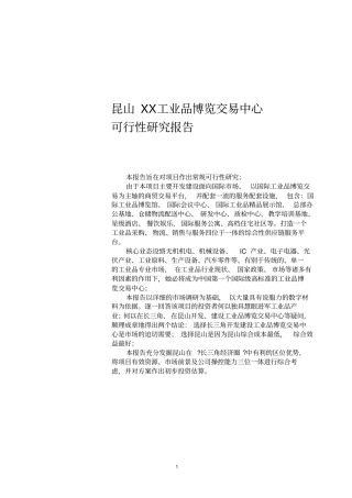 昆山工业品博览交易中心可行性研究报告