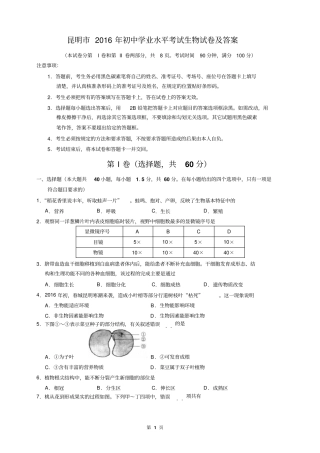 昆明2016年初中学业水平考试生物试卷及答案版汇总