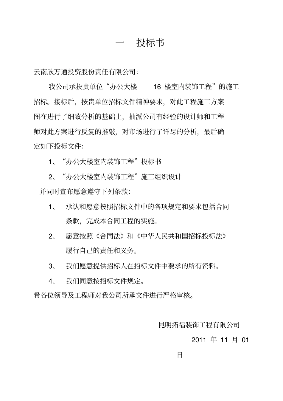 昆明世博大厦楼室内装饰工程投标书_第3页