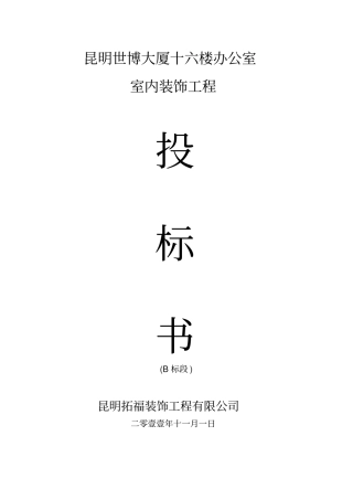 昆明世博大厦楼室内装饰工程投标书