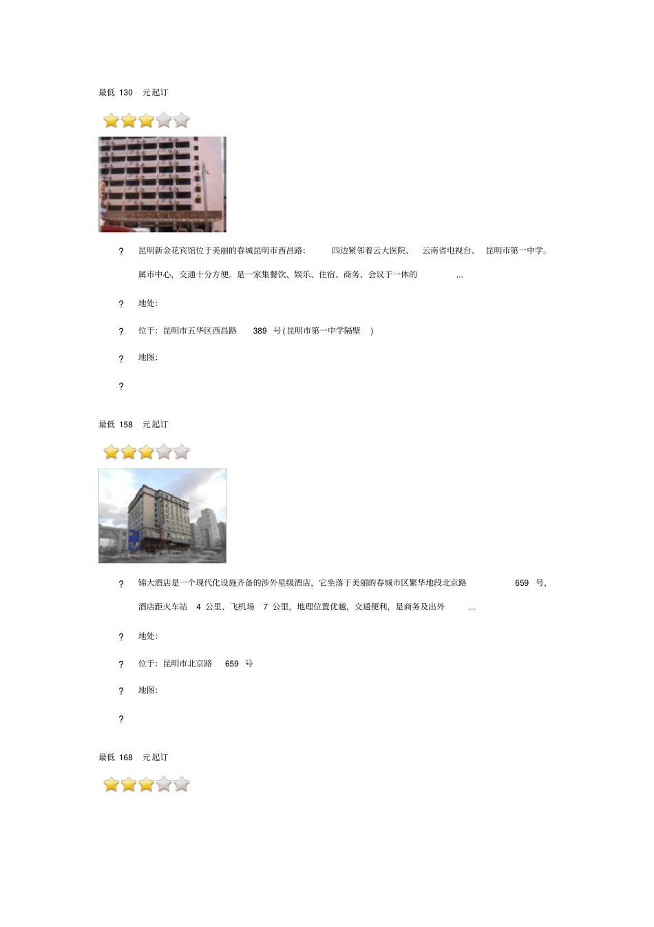 昆明三星级酒店介绍_第1页